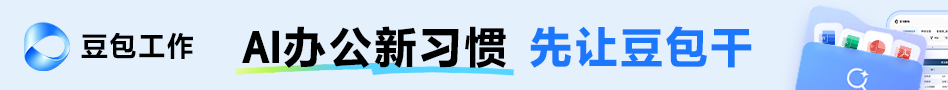 豆包办公